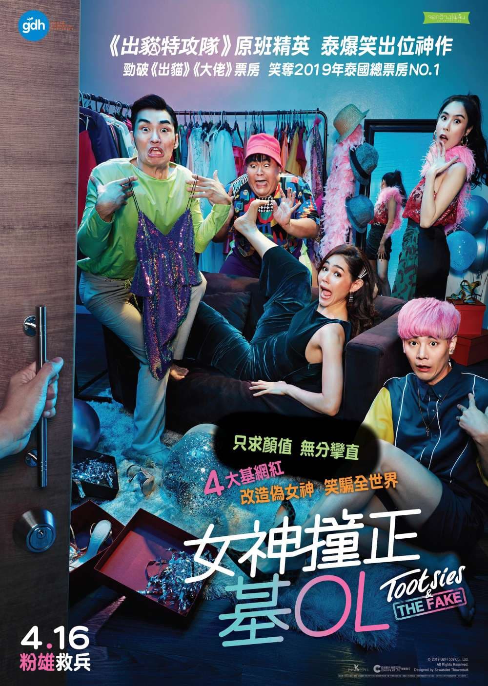 ตุ๊ดซี่ส์ แอนด์ เดอะเฟค