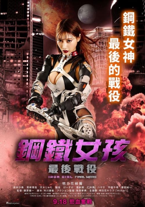 鋼鐵女孩：最後戰役