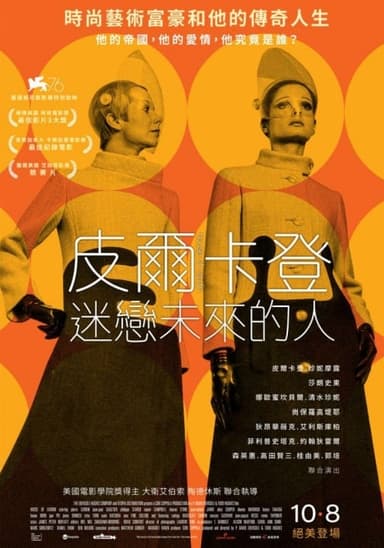 皮爾卡登：迷戀未來的人