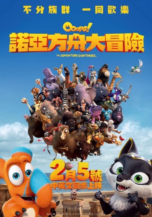 諾亞方舟大冒險