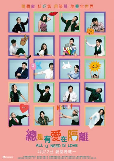 總是有愛在隔離