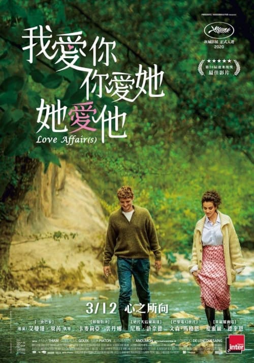 我愛你，你愛她，她愛他