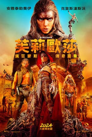 芙莉歐莎：瘋狂麥斯傳奇篇章
