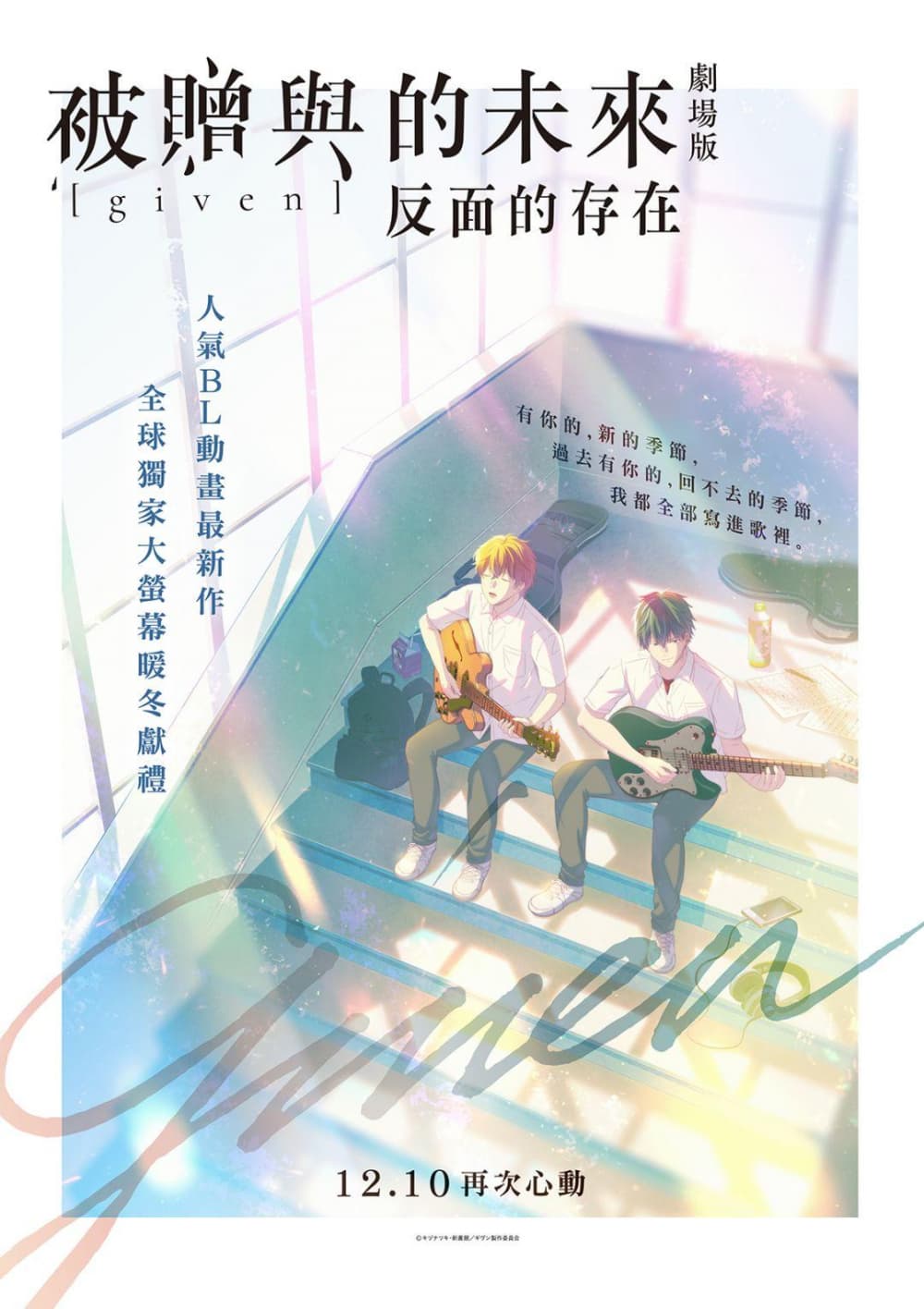 GIVEN 被贈與的未來 劇場版：反面的存在
