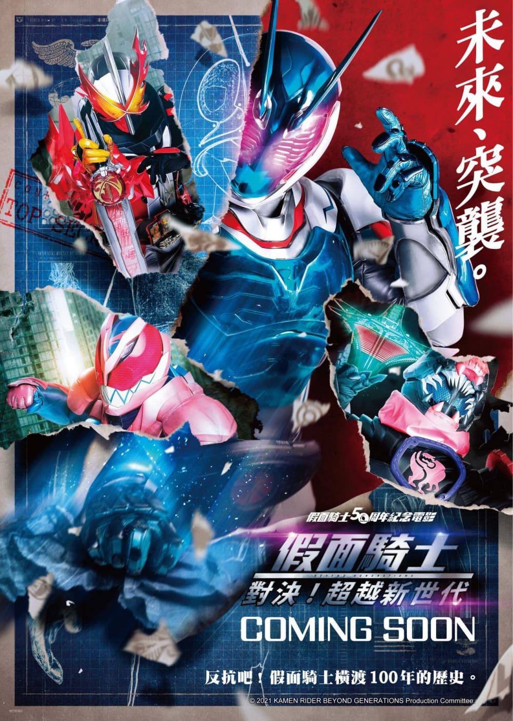 假面騎士劇場版－對決！超越新世代