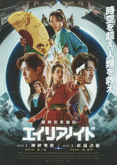 超時空英雄伝エイリアノイド PART1：神剣激突