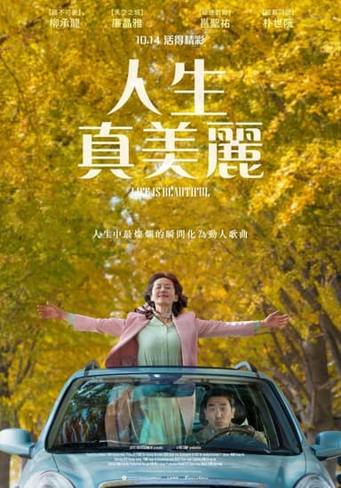 人生真美麗