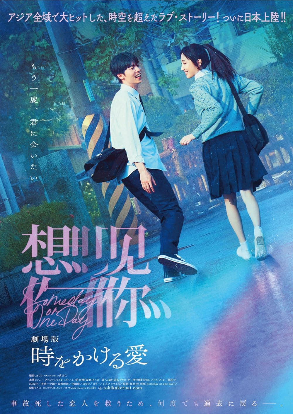 劇場版 時をかける愛