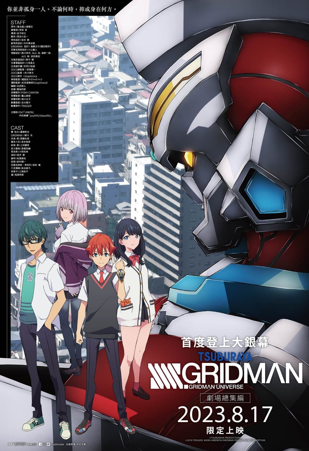 SSSS.GRIDMAN 劇場總集篇
