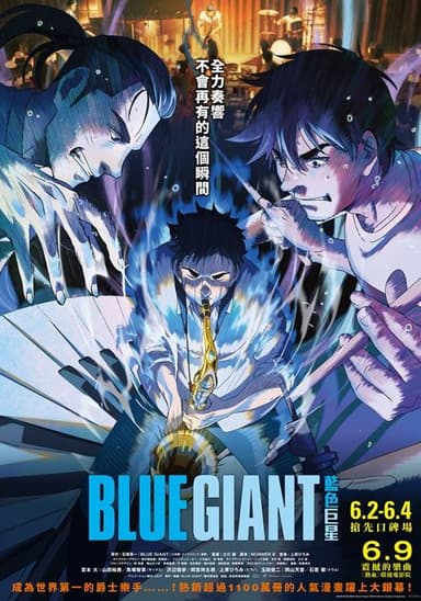 BLUE GIANT 藍色巨星