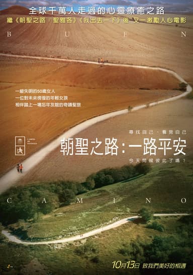 朝聖之路：一路平安