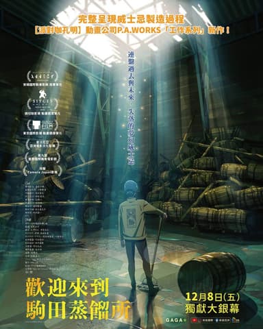 歡迎來到駒田蒸餾所