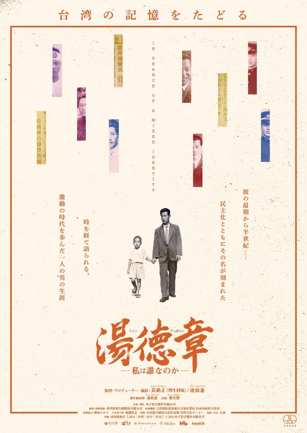 湯徳章―私は誰なのか―