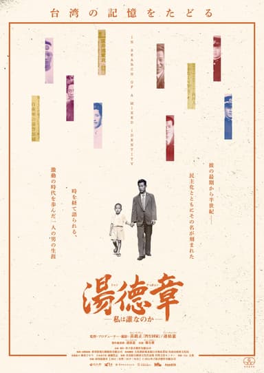 湯徳章―私は誰なのか―