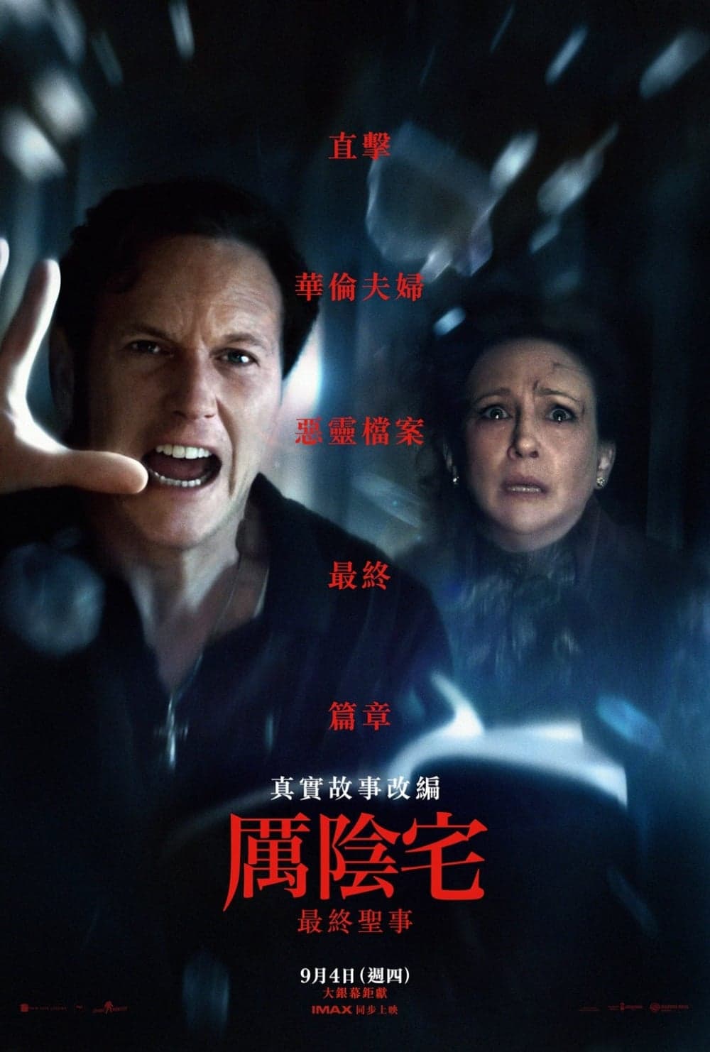 厲陰宅：最終聖事