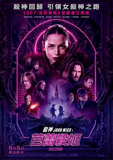 殺神 John Wick 外傳：芭蕾殺姬
