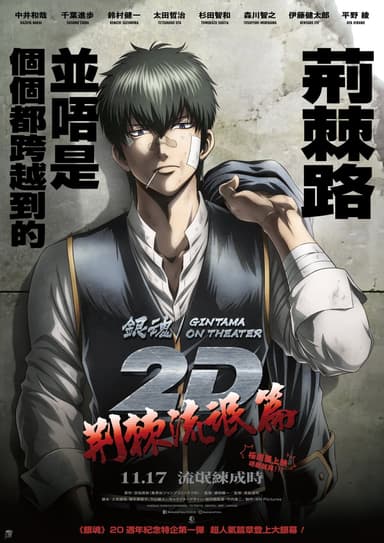 銀魂劇場版 2D：荊棘流氓篇