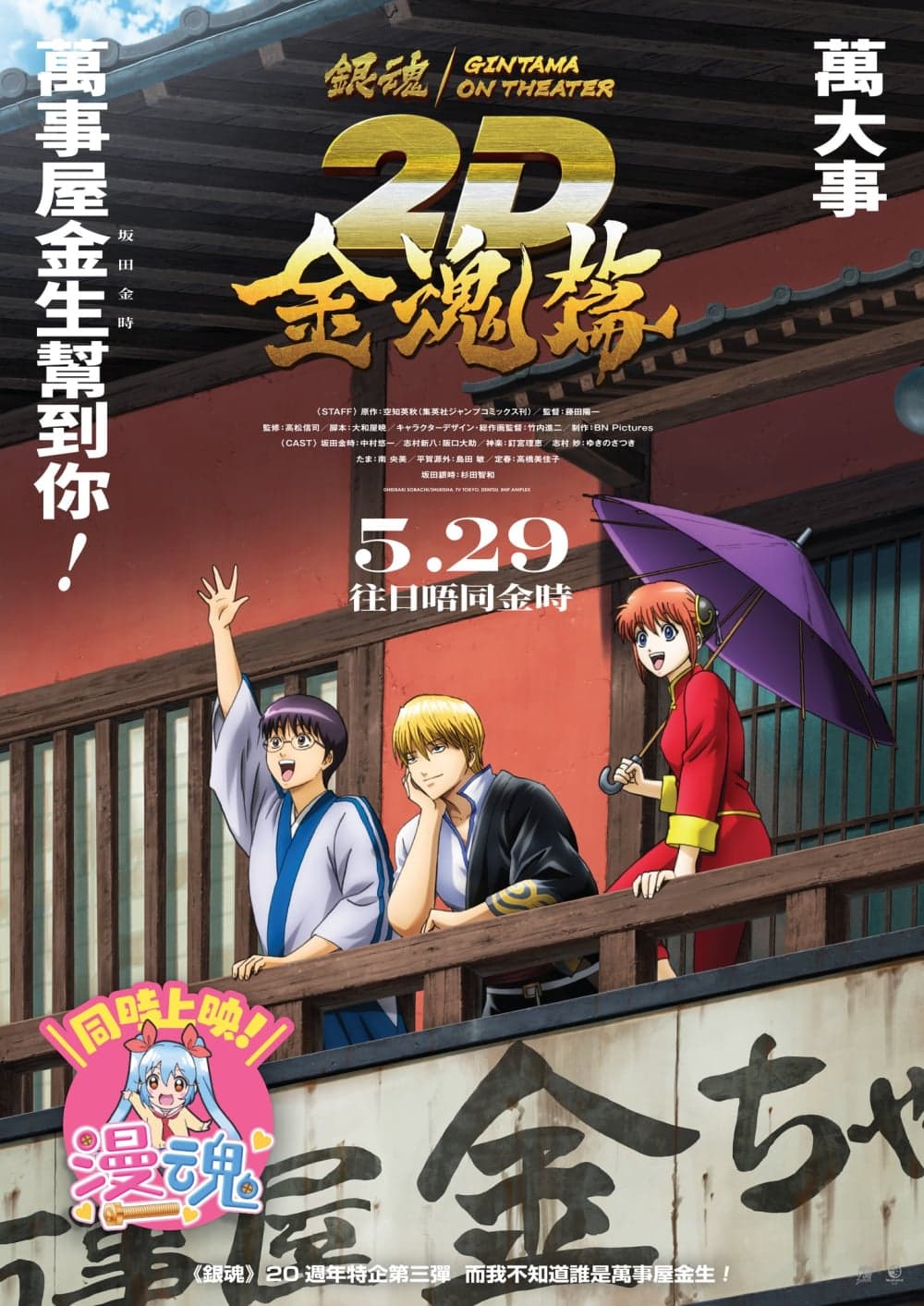 Gintama On Theater 2D: Kintama-hen