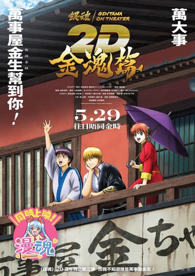Gintama On Theater 2D: Kintama-hen