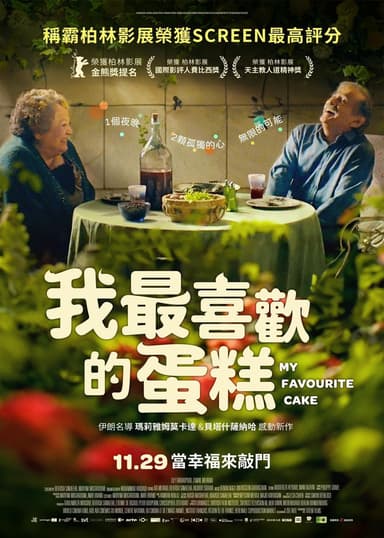 我最喜歡的蛋糕