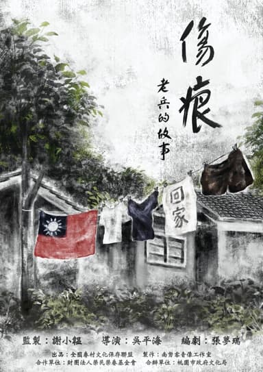 傷痕－老兵的故事