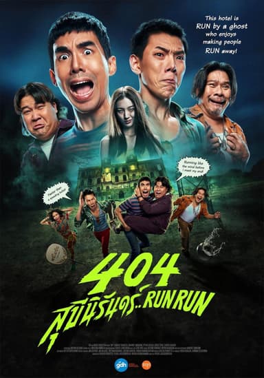 404 สุขีนิรันดร์.. Run Run