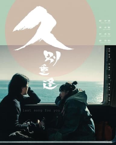 ラスト・ソング・フォー・ユー