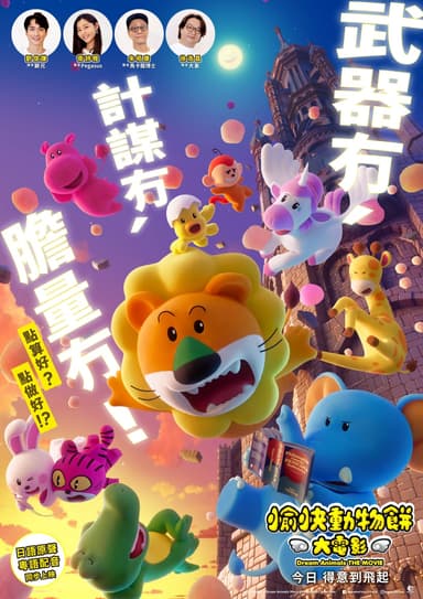 愉快動物餅大電影