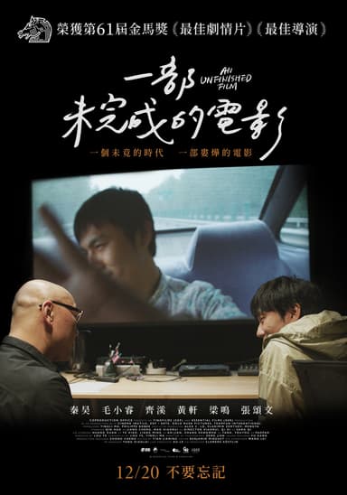 一部未完成的電影