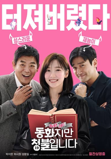 동화지만 청불입니다