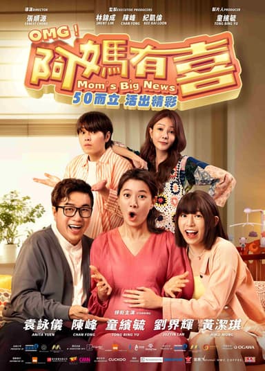 OMG！阿媽有喜