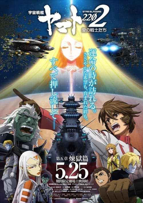 宇宙戰艦大和號2202 愛的戰士們：第五章