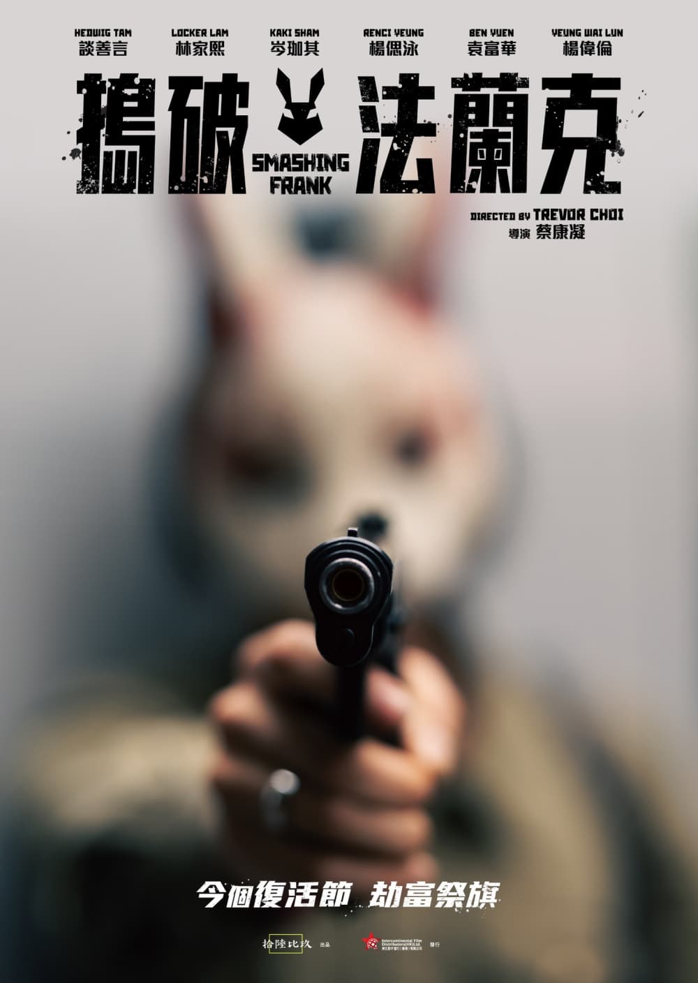 香港版ティーザーポスター