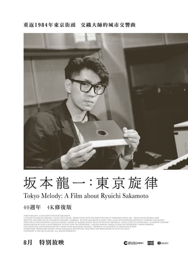 坂本龍一：東京旋律