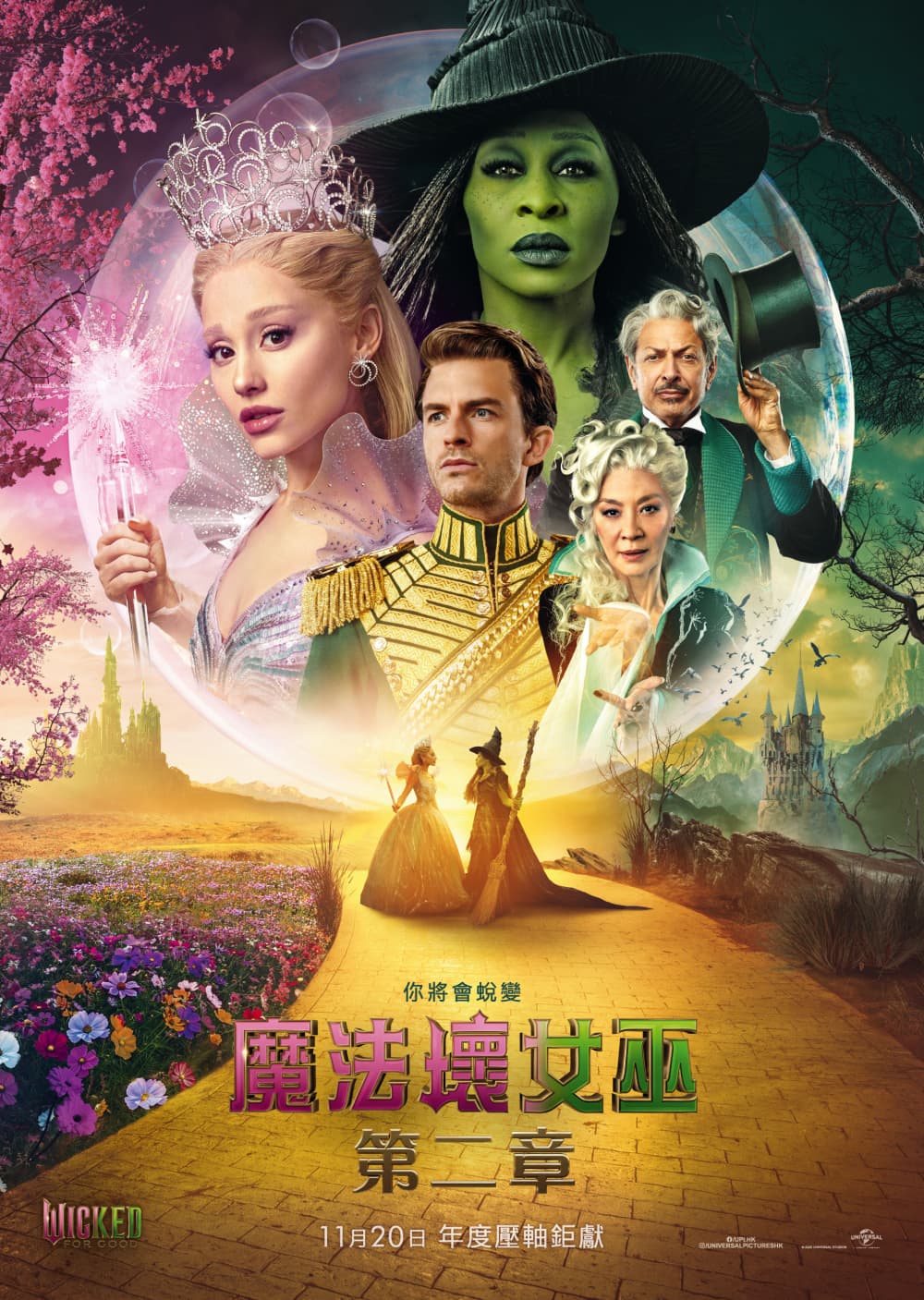 魔法壞女巫：第二部