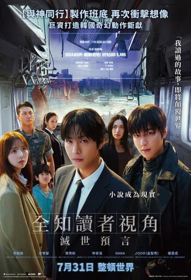 全知讀者視角：滅世預言