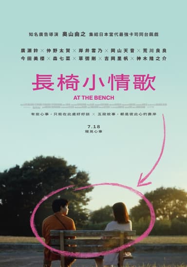 長椅小情歌