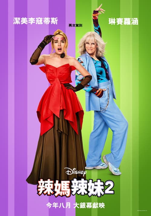 辣媽辣妹2
