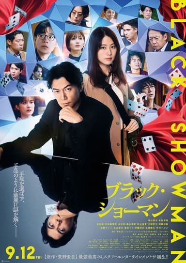 ブラック・ショーマン