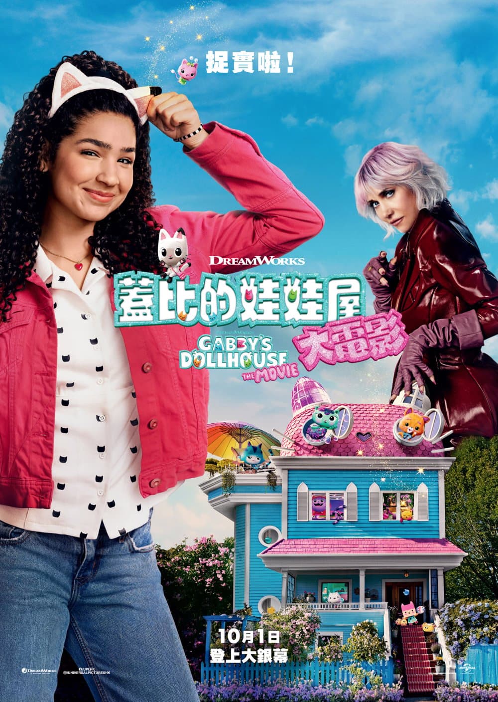 蓋比的娃娃屋：大電影