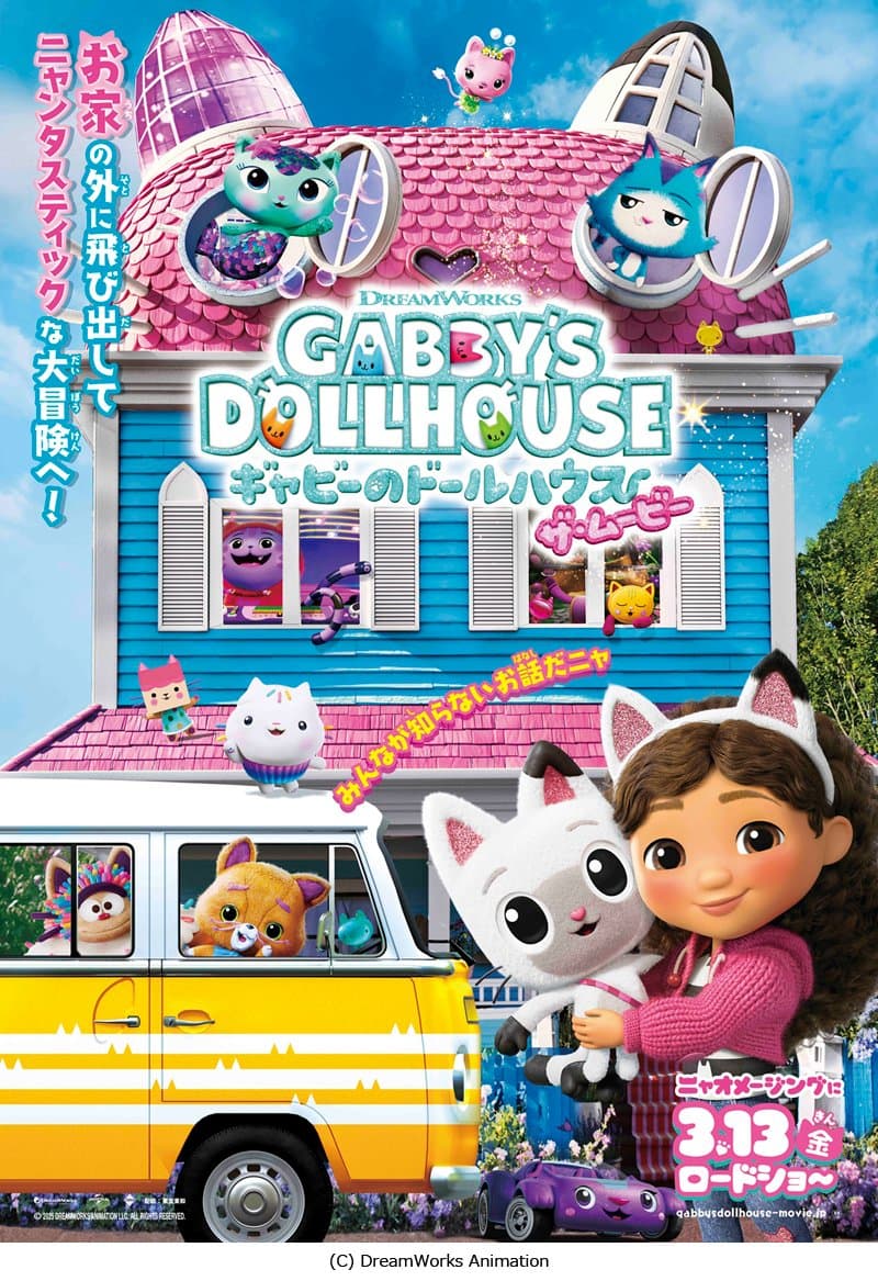 ギャビーのドールハウス ザ・ムービー