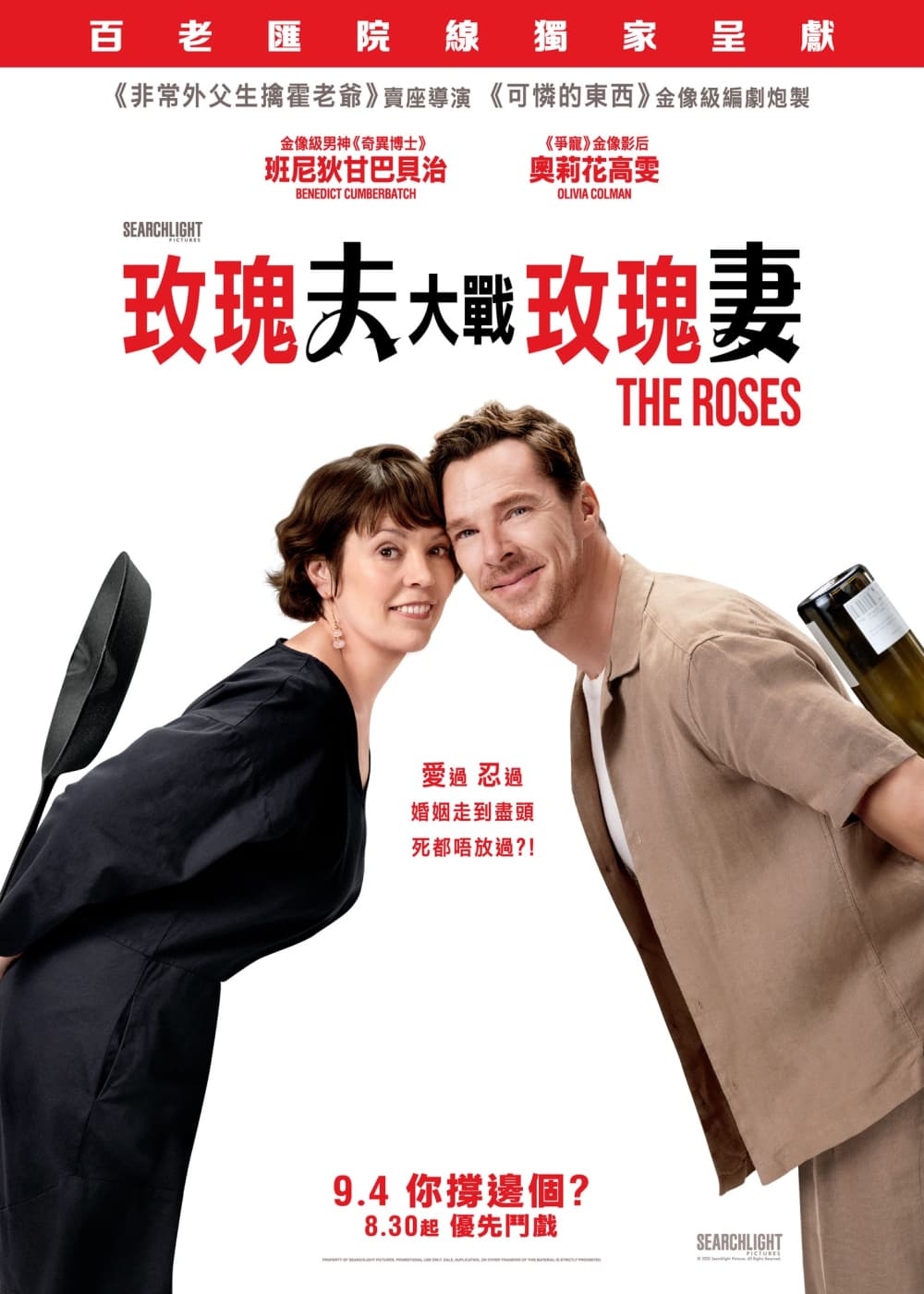 玫瑰夫大戰玫瑰妻