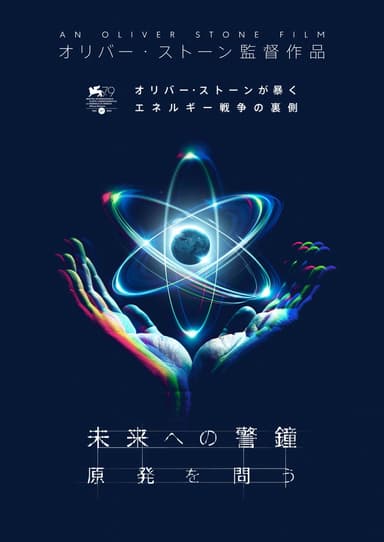 未来への警鐘 原発を問う