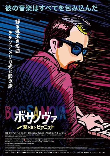 ボサノヴァ～撃たれたピアニスト