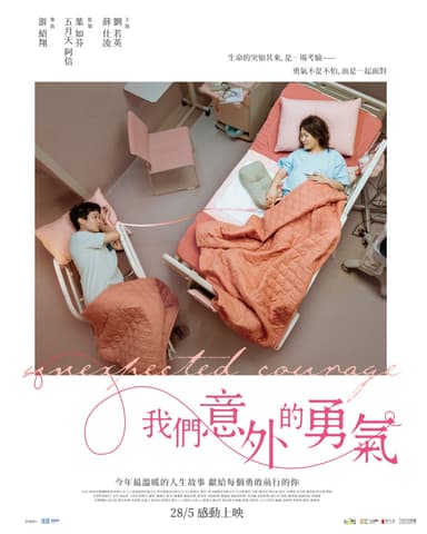 我們意外的勇氣