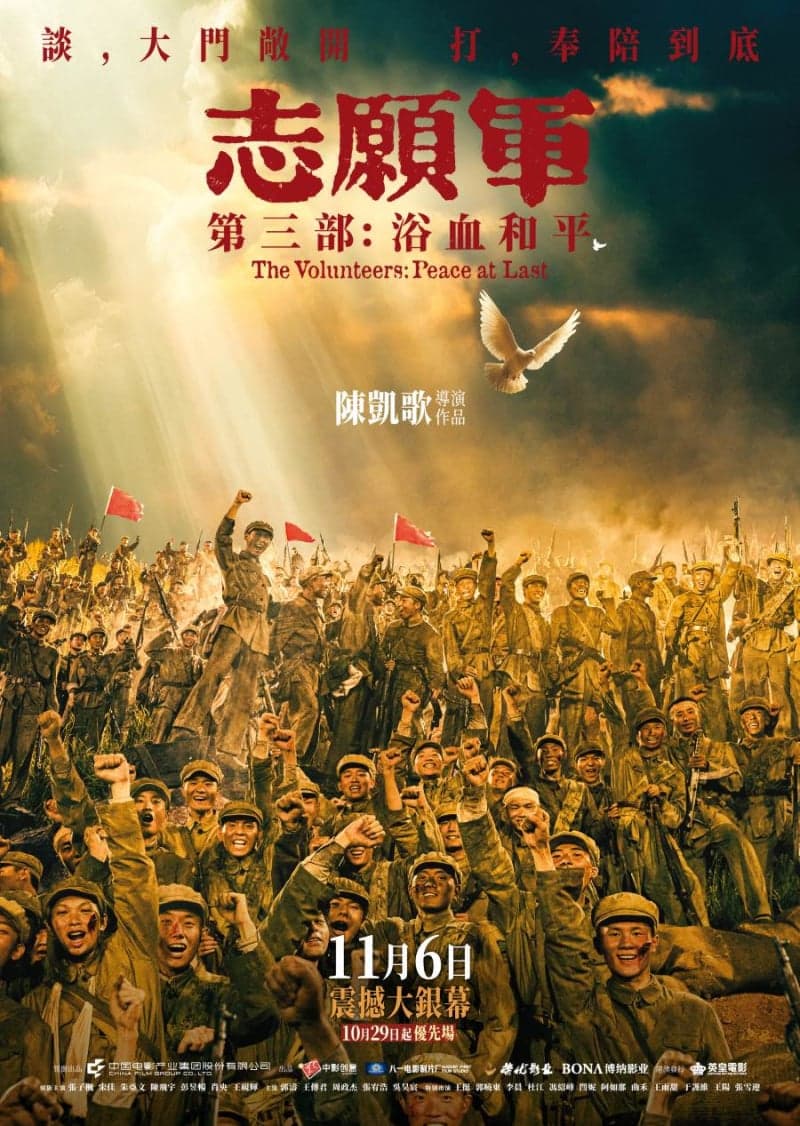 志願軍第三部：浴血和平