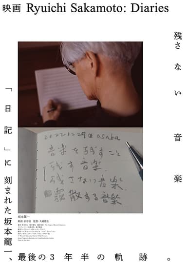 劇場版「Ryuichi Sakamoto: Diaries」