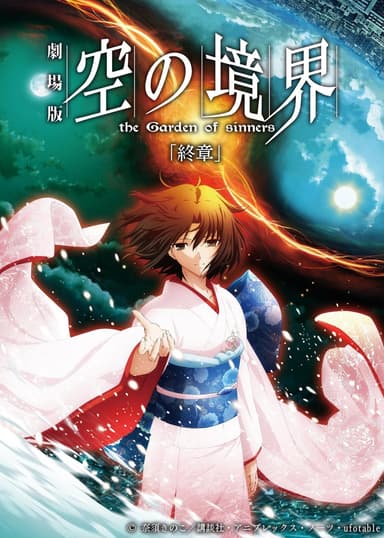 空之境界劇場版：終章 空之境界