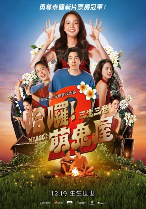 哈囉！萌鬼屋2：三生三世