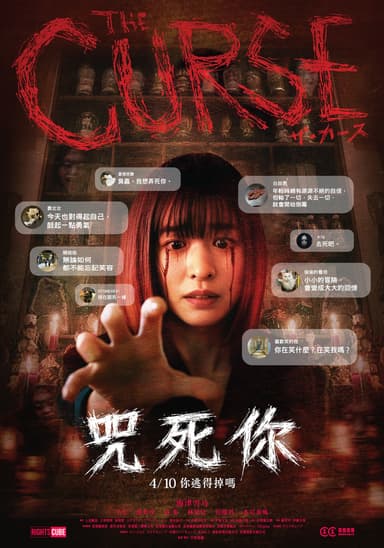 咒死你